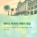 신창사우나 | 제주도 프리미엄 여행, 제주신라호텔이 정답인 이유