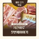 동탄 산척동 돼지고기 맛집 서진화로 첫번째 이야기 두번째 방문 후기