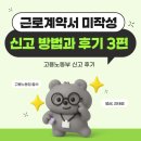 서울북부지방검찰청 | 근로계약서 미작성 시 신고 방법과 당사자 후기 [3편] 근로기준법 위반 수사 후 검찰 송치