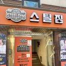 스틸짐 | 방이역 헬스장/ PT샵 스틸짐 방이본점 방문후기