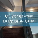 투썸플레이스 청라시티타워점 | 청라시티타워 삼정그린코아더시티 오피스텔 원룸 복층 이사청소 현장후기