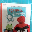 [동구샘터] 초보를 위한 코바늘 손뜨개(읽기뜨기) | (서평)앵그리버드 손뜨게 인형- with 댕이님^^