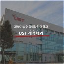 [취업보장 대학원, 국비지원!] UST 계약학과 이공계 석박사 과정 이미지