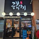 곱창이야기 대구월성점 | 대구 달서구 월성동 대창 맛집, 곱창이야기 대구월성점