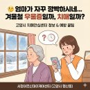 덕양구보건소치매안심센터 | 🤔 "엄마가 자꾸 깜빡하시네..." 겨울철 우울증일까, 치매일까? (고양시 치매안심센터 정보)