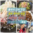 청포식당 | [경주맛집] 불국사 주변식당 추천! 신선함 가득한 현지인 추천 밥집 ‘청포’ 솔직 후기
