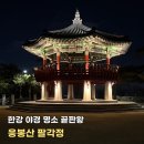 남산자동차부속골목 | [응봉산 팔각정] 롯데타워부터 남산타워까지 서울 야경을 한눈에 볼 수 있는 야경 명소