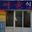 여울식당 이미지