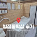 티나정 | 화성왁싱 병점동왁싱 | 온뷰티왁싱티나 다리하프왁싱 후기