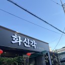 화신각 | 논산 화신각 짬뽕밥부터 탕수육까지 만족한 고급 중식당 후기