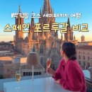 성트래블주 | 스페인 포르투갈 여행 비교 11박13일 코스 세미패키지 여기트래블
