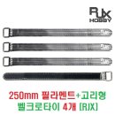 250mm 필라멘트+고리형 벨크로타이 4개 [RJX] 이미지