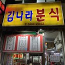 김나라분식