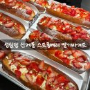 스트롱베리 | 성심당 신제품 스트롱베리 딸기바게트 후기 샌드위치정거장 구매