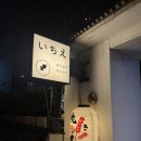 이치에 - 강남구 선릉로155길 23-3 | 부산 서면 전포 이자카야 맛집 2차 술집 추천 야키토리 이치에 본점 솔직후기