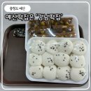 예산-28 | 홍성떡집 추천｜강남떡집 예산·내포에서 부모님과 함께한 맞춤떡 후기