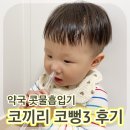 코끼리약국 | 휴대용 약국 콧물흡입기 아기 콧물흡입기 코끼리 뻥코3 사용법 후기