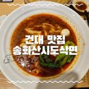 건대 맛집, 송화 산시도삭면 웨이팅, 맛 후기