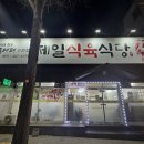 제일식육식당상모사곡점 이미지
