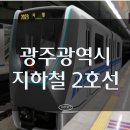 첨단제2호공원(GC218) (옥외1) | [광주] 광주광역시 지하철 2호선 노선도 정리(역 목록, 개통시기)