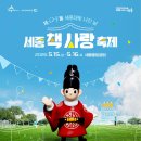 연기면_호수공원중앙수목원로 | 2026 제629돌 세종대왕 나신 날 완벽 가이드 | 기간 장소 프로그램 교통 꿀팁 총정리