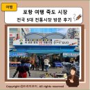 내일전통시장 | 포항 여행 죽도 시장 전국 5대 전통시장 방문 후기