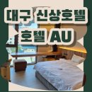 에이유(AU) | 대구 동성로 신상호텔 hotel AU, 에이유호텔 스탠다드룸 내돈내산 숙박후기