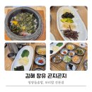 곤지곤지장유점 | 김해 장유 점심 맛집 곤지곤지 장유 돌솥밥 후기