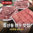 대구 침산동 한우 맛집 서린목장 내돈내산, 가성비 정육식당 후기