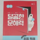 초2 달곰맘 서포터즈 활동 후기-달곰한 문해력·계산력