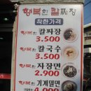 행복한짜장 - 익산시 서동로 118 | 행복한짜장