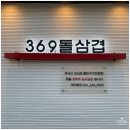홍성 맛집 I 생삼겹에 묵은지 무조건 맛있는 조합 '369 돌삼겹'