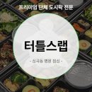 알찬한병원 | 심곡동 병원 도시락 배달, 단체 주문에 좋은 알찬 LA갈비 도시락 터틀스랩!