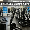 주차24 | 피트니스055 내외점 헬스&amp;PT _ 김해 내외동 24시간 시설 가격 주차정보 후기