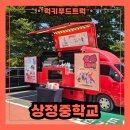 인천상정중학교 | 학교 간식 푸드트럭 출장 후기 : 교직원 분들을 위한 특별한 이벤트