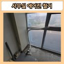 일부철거예정 | 파주 사무실 에어컨 철거 이전 실외기 제거 처리 공사 전문업체 후기