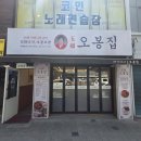 상봉역 | 중랑구 상봉역 맛집 오봉집 상봉점 매생이연포보쌈 후기