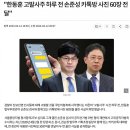 [속보]법원, 손준성 '고발장 작성·전달' 인정했지만…공직선거법 무죄 판단 이미지