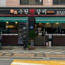 이씨수원왕갈비