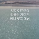 포유온 모아르 소프트 가디건, 베니 루즈 데님 - 라이트블루, 화이트 + SIE 시에 리즐링 가디건 구매후기
