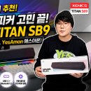 예스PC | 가성비스피커 추천! 컴퓨터스피커 고민 끝, 제닉스 TITAN SB9 실사용 후기 (Feat. YesAmon 예스아몬)
