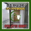 반도특수가스 | 경주 탄성코트 신한토탈아파트 오래된 구축 하자많은 베란다 실리카페인트로 탈바꿈