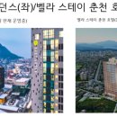 벨라스테이춘천 이미지