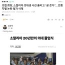 의협 회장, 소말리아 의대생 사진 올리고 “곧 온다”…인종차별 논란 일자 삭제 이미지