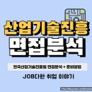 한국산업기술진흥원 면접 후기 PT 발표 경험 산기진 기출 정보