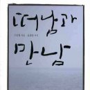 산성마을문고 | 떠남과 만남(구본형)2011