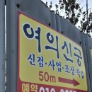 신궁 | 강원도 원주시신점 여의신궁 후기, 신점 보러 가서 고민 정리했어요