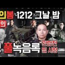 전두환의 역사적 하루 12·12 '서울의 봄은 왜 오지 못했나?' 이미지
