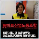 [마트노조] [마트노동자대회D-29] 모범사례 및 주간활동소식 이미지