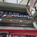 초계시장주차장화장실1 | 포방터시장 닭볶음탕 어머니와아들(홍탁집) 주말방문후기 (웨이팅 정보)